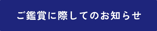 ご鑑賞に際してのお知らせ